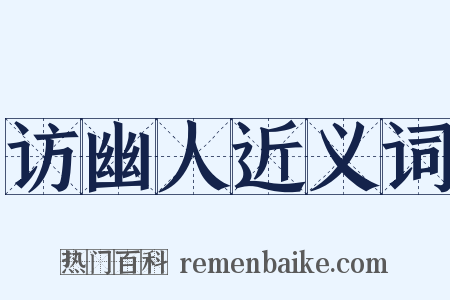 访幽人近义词是什么意思的图片